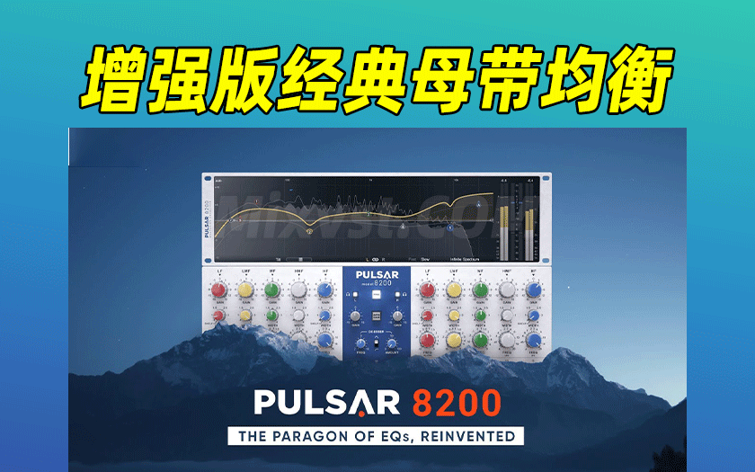 增强版经典母带均衡Pulsar Audio – Pulsar 8200 v1.1.5 WIN