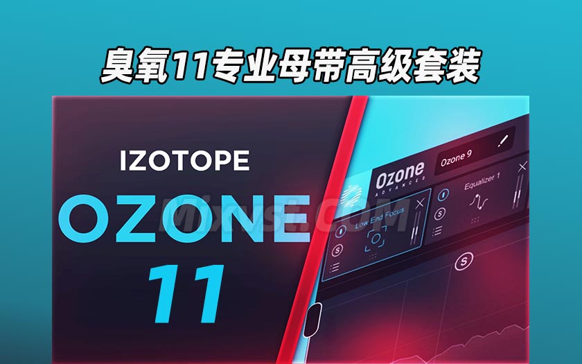 臭氧专业母带效果器高级套装11.1来了iZotope Ozone Advanced v11.01.0 CE-V.R&R2R WIN版本
