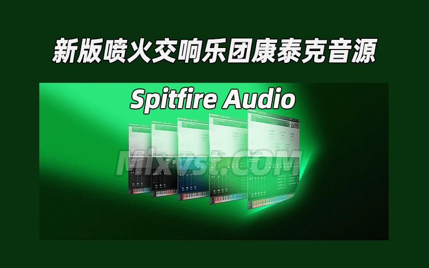 硬货！2025.2月全新喷火交响乐团康泰克音源Spitfire Audio Spitfire Symphony Orchestra v1.3.3 KONTAKT管弦乐团