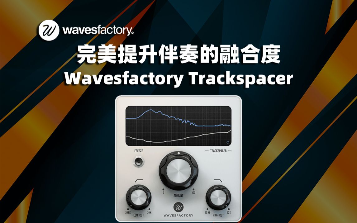 伴奏融合人声避让屡获提名的插件最新多频段自动均衡器Wavesfactory – TrackSpacer v2.5.10 WIN