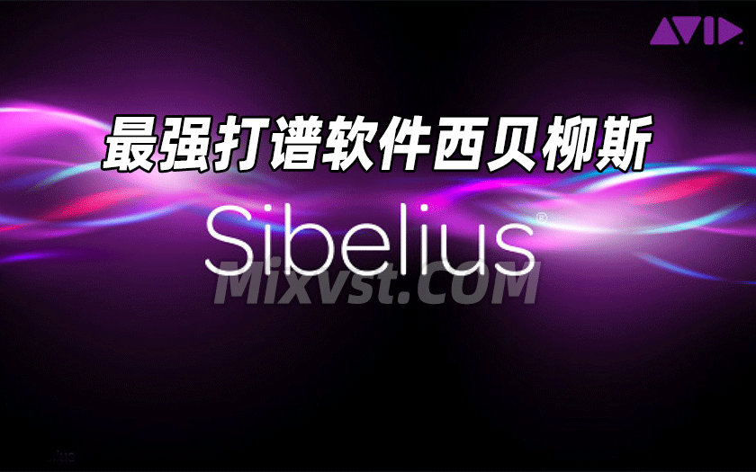 永久授权世界最强打谱西贝柳斯AVID Sibelius Ultimate v2025.2 Trial Reset WIM完美解锁