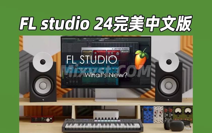 2024.9.11更新！独家一键安装版！水果FL 24.1.1中文编曲软件Image-Line – FL Studio Producer Edition 24.1.1 Build 4285 All Plugins Edition WIN