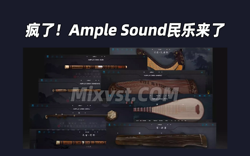 疯了！Ample Sound民乐系列国风古风民族编曲必备民乐系列！！！WIN版